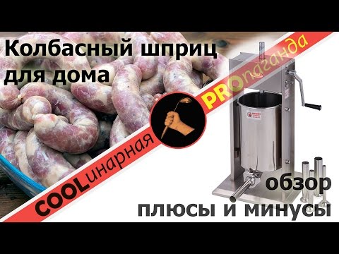 Колбасный шприц для дома. Обзор. Достоинства и недостатки.