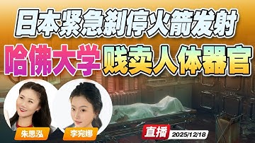 哈佛大学被曝 盗卖捐赠者人体器官！前主管被判刑 | 日本H3火箭发射最后倒计时17秒被紧急停止《午安新西兰》20251218