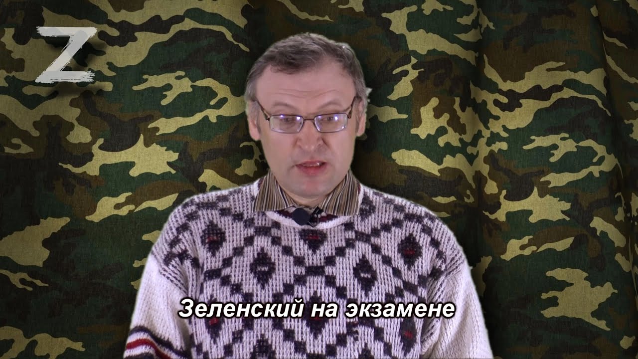 Окопный юмор 1 выпуск Зеленский на экзамене - YouTube