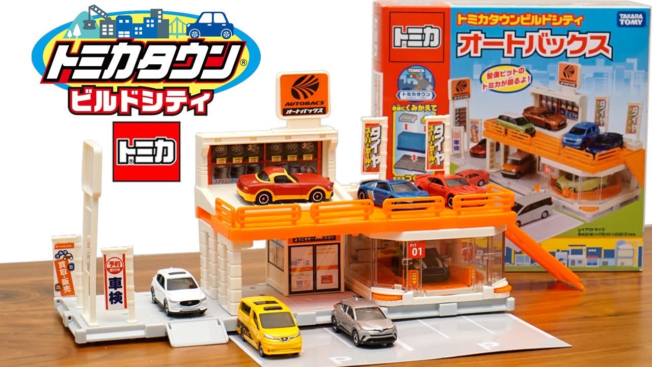 トミカタウンビルドシティにオートバックスが登場！！！