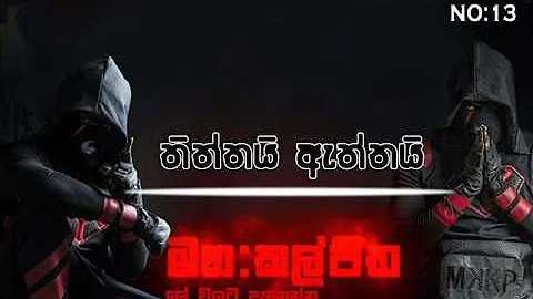 Manakkalpitha rap number 12 මනක්කල්පිත රැප් නම්බ 13