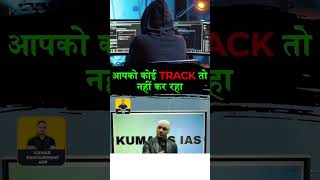 आपको कोई Track तो नहीं कर रहा #trendingreels #track#tracker #mobile #location #safety #shorts