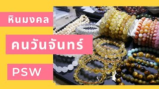 #หินมงคล #สีถูกโฉลก #คนเกิดวันจันทร์  หินมงคลเสริมตามวันเกิด  #คนวันจันทร์