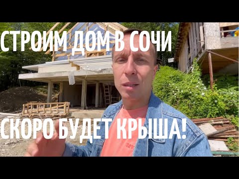 Строю дом в Сочи | Сборка Фахверка Домогацкого | Недвижимость Сочи 2021 | 18+