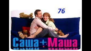 Саша и Маша 76 серия