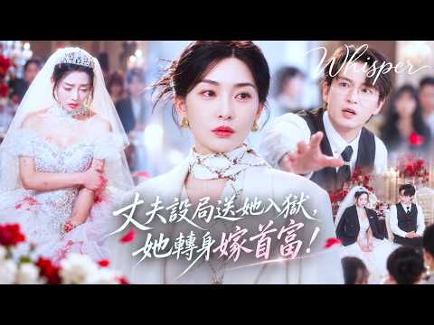 丈夫為了帶白月光私奔，竟當衆設局污衊妻子犯罪想把她送進監獄，她徹底死心離婚改嫁首富總裁，勢必讓所有仇人跪著償還！
