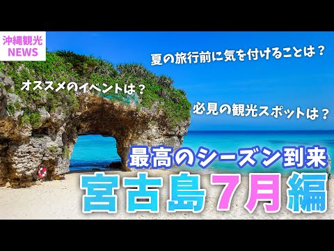 【７月の宮古島】2023年最新版！旅行前に知っておきたい基本情報まとめ！気温・服装・台風・海・観光スポット・イベント | Miyakojima | 沖縄 | Okinawa | 夏休み