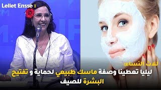 للات النساء:ليليا تعطينا وصفة ماسك طبيعي لحماية و تفتيح البشرة للصيف