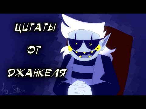Цитаты от Джанкиля! ( Озвучка на русском )
