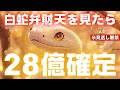 【白蛇様から選ばれました】1度でも見たら「28億」の巨額大金が2日以内に届きます。【金運上昇祈願】