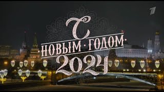 Новогоднее Обращение Президента Рф В.в.путина (Первый Канал +9, 31 Декабря 2023)