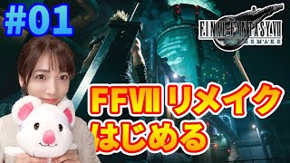 【FF7 リメイク】#01 23年の時を越えて、再び。【FINAL FANTASY VII REMAKE】