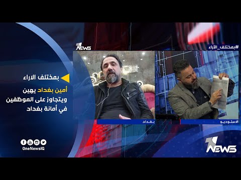 امين بغداد يهين ويتجاوز على الموظفين في أمانة بغداد