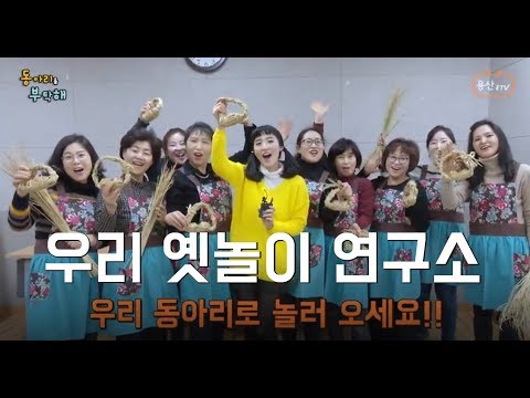 [동아리를 부탁해] 1회_우리 옛놀이 연구소