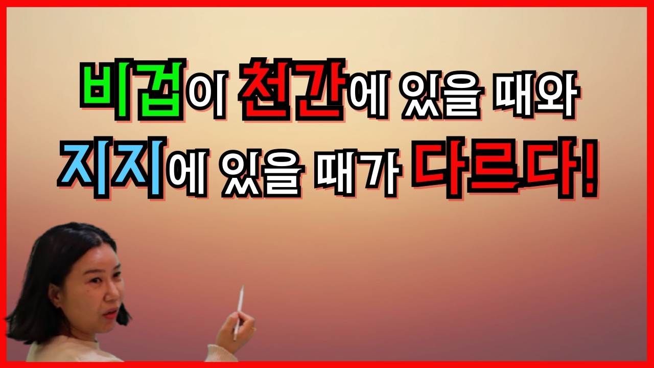 비겁이 천간에 있을 때와 지지에 있을 때가 다르다!