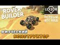 Rover Builder #1 - Физический конструктор (Первый взгляд)
