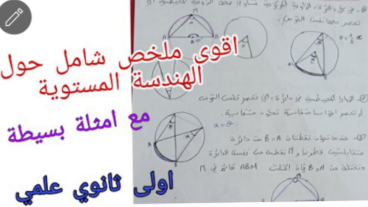 اقوى ملخص شامل حول الهندسة المستوية للسنة الاولى ثانوي علمي