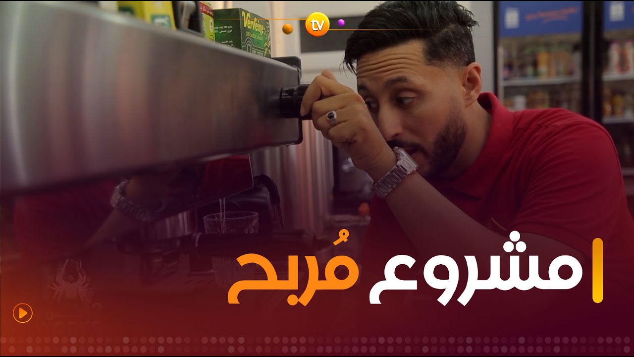 مهنة بيع القهوة هي مشروع مربح 💰لكن لازملها شروط راح نتعرفوا عليها مع أنس 👌