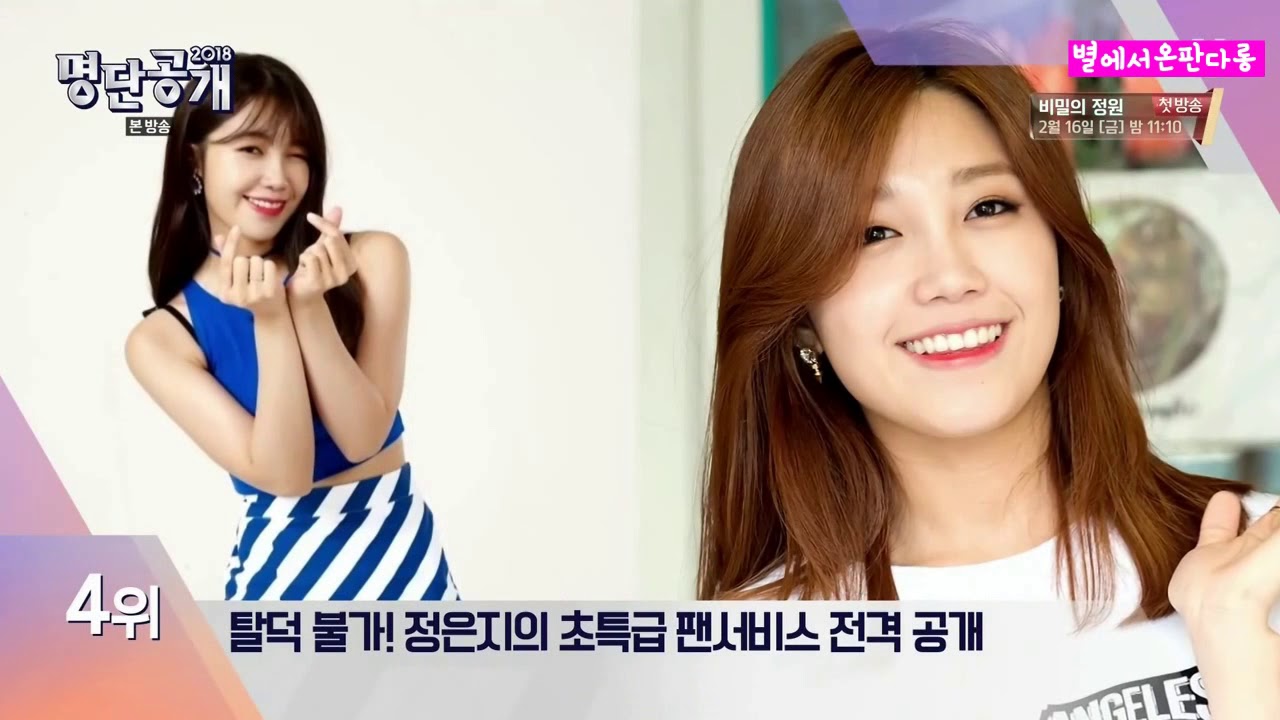 180213 주신 사랑 환급 받으세요♥ 팬 바보 스타 정은지(에이핑크)