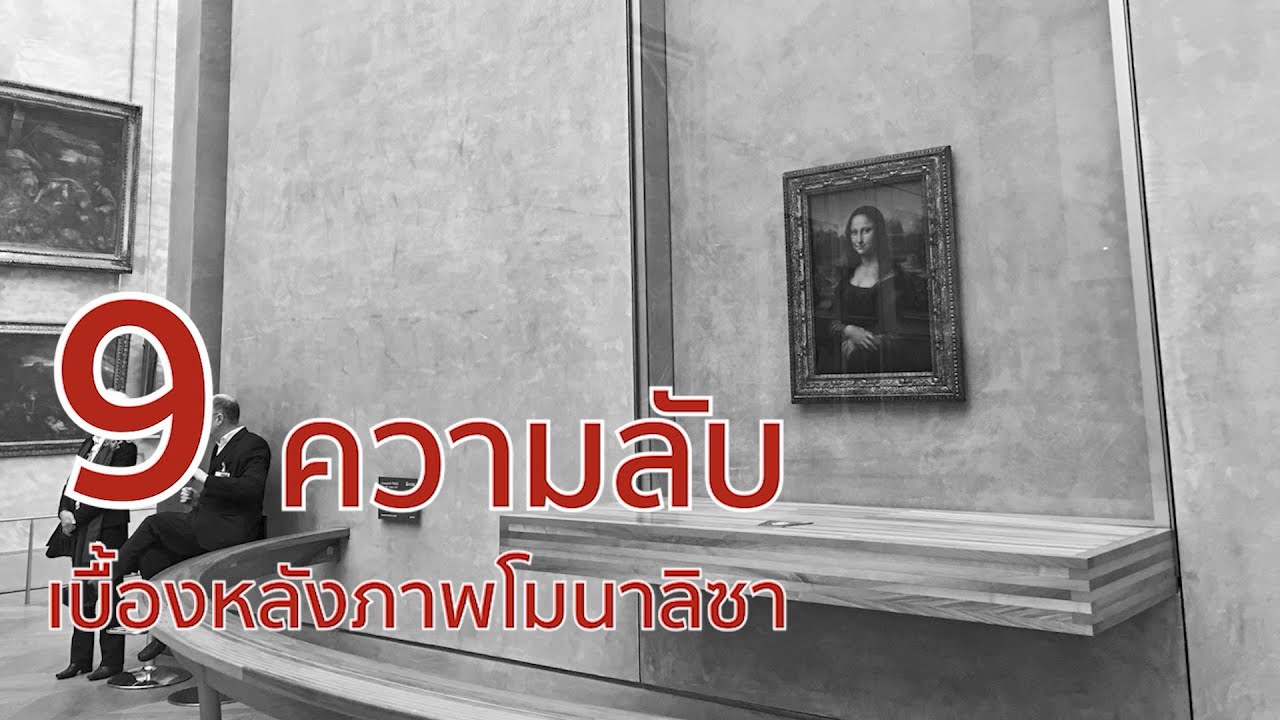 9 ความลับเบื้องหลังภาพโมนาลิซา