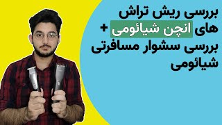 نقد و بررسی ریش تراش های انچن + سشوار مسافرتی شیائومی