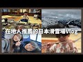 日本親子初次滑雪體驗⛄️日本超隱藏版滑雪勝地 ⛷️