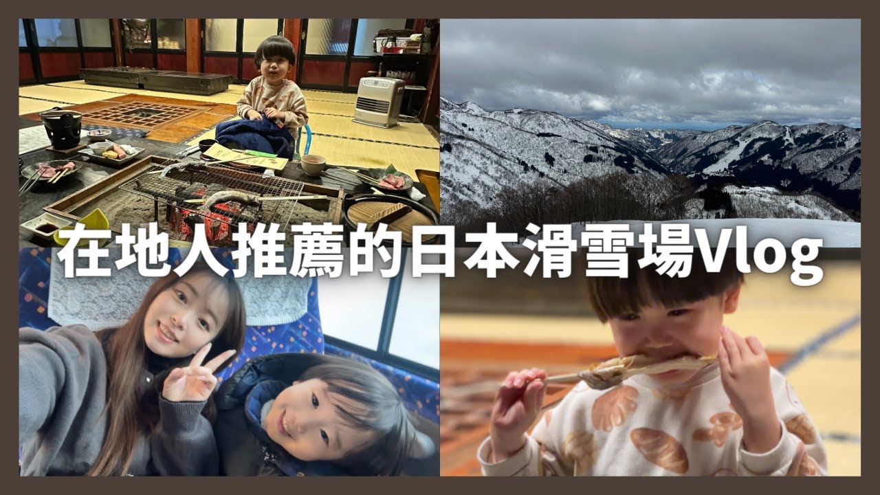 日本親子初次滑雪體驗⛄️日本超隱藏版滑雪勝地 ⛷️ 縮圖