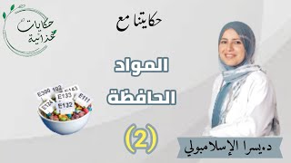 المواد الحافظة في الاغذية 2