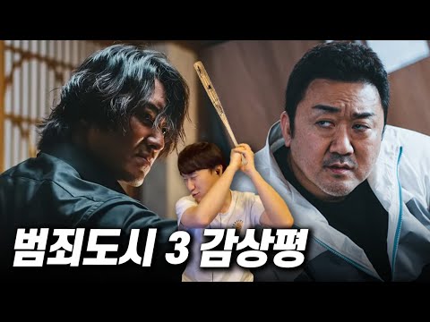 영화 《범죄도시 3》 감상평 | 마동석 유니버스의 명과 암