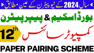 12th Class Computer Science Paper Pairing Scheme 2024 | Computer Pairing Scheme 2nd Year 2024