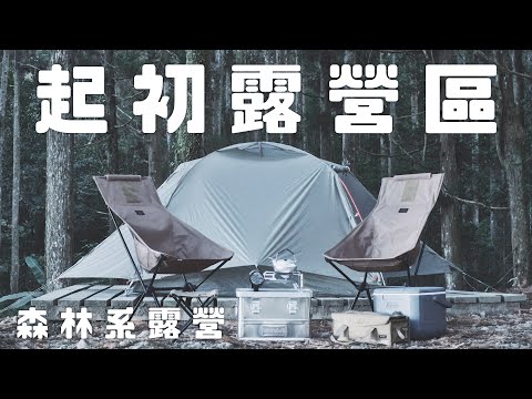 森林系露營—在安靜的山裡手沖咖啡｜起初露營區｜新竹尖石｜#野兔來躺