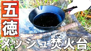 【冬ソロキャンプ】メッシュ焚火台でスキレット調理をする方法と弱点について解説