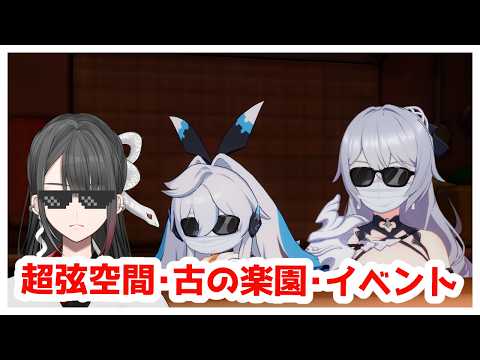 【崩壊3rd】初見さん歓迎！超弦空間、古の楽園、イベント【Vtuber】