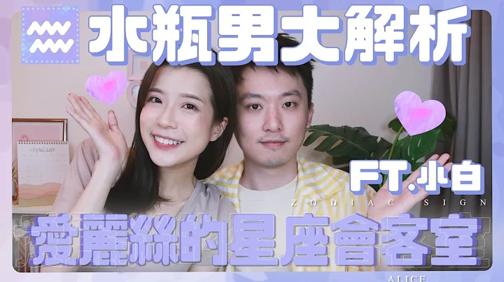 【爱丽丝的星座会客室】怪到人人怕的水瓶男XD其实爱你的时候是很专情的 ft.小白 - 天天要闻