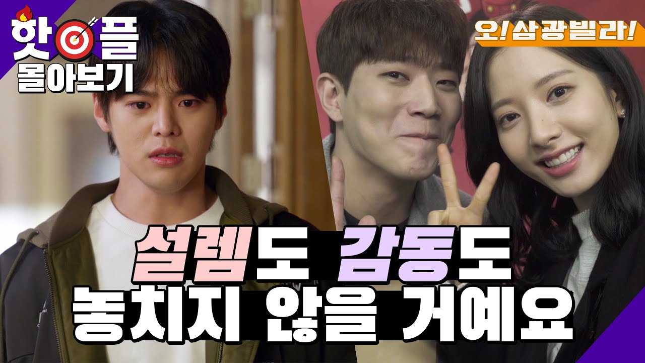 [＃핫플＃몰아보기] 알콩달콩 사랑 이야기부터 애잔한 가족 이야기까지!8-8 삼광빌라 45~48화 몰아보기  [오! 삼광빌라!] | KBS 방송