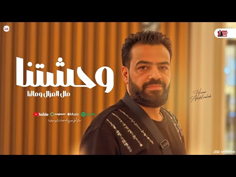 وحشتنا مال العزال ومالنا حسن عبد الوهاب جديد و حسام حسن مواويل و روقان شعبي 2025