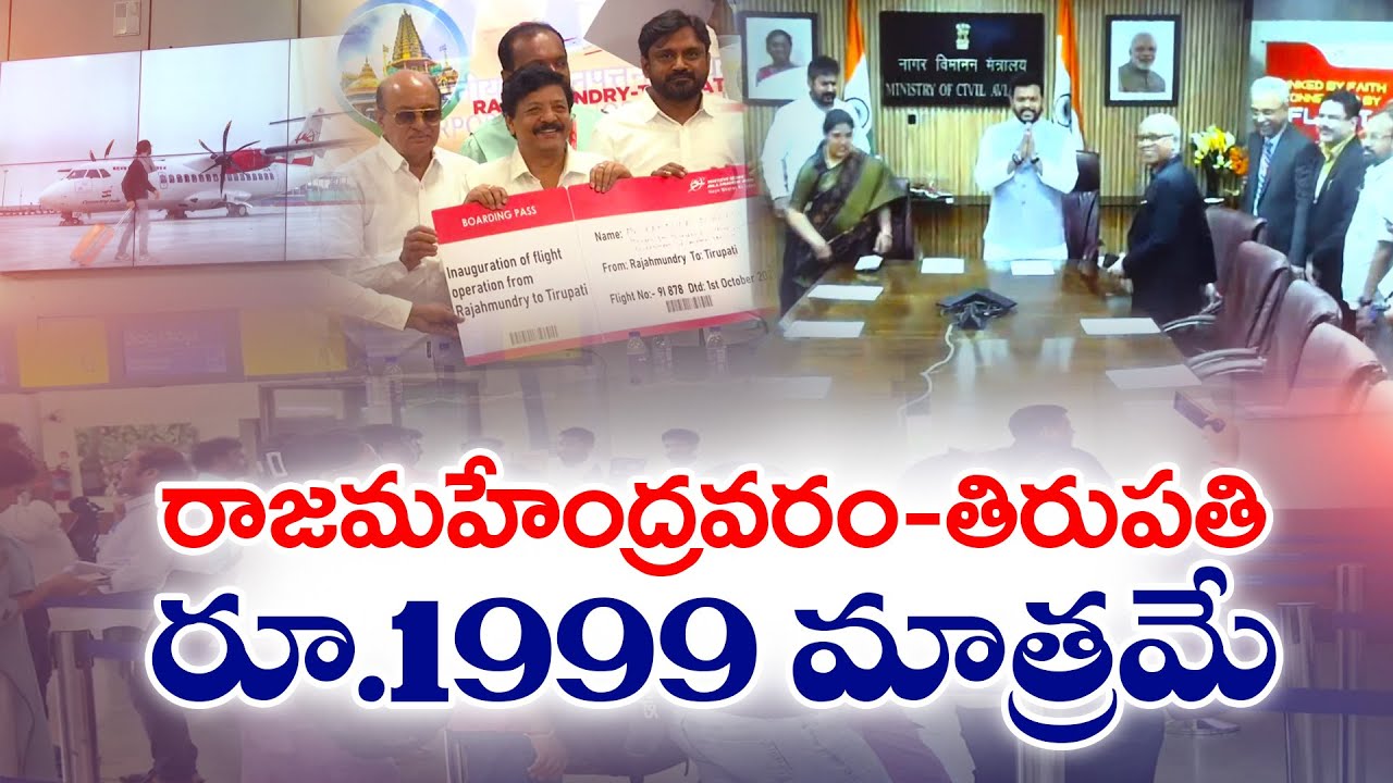 రాజమహేంద్రవరం-తిరుపతి విమాన సేవలు ప్రారంభం | Rajahmundry-Tirupati Flight Services Begin