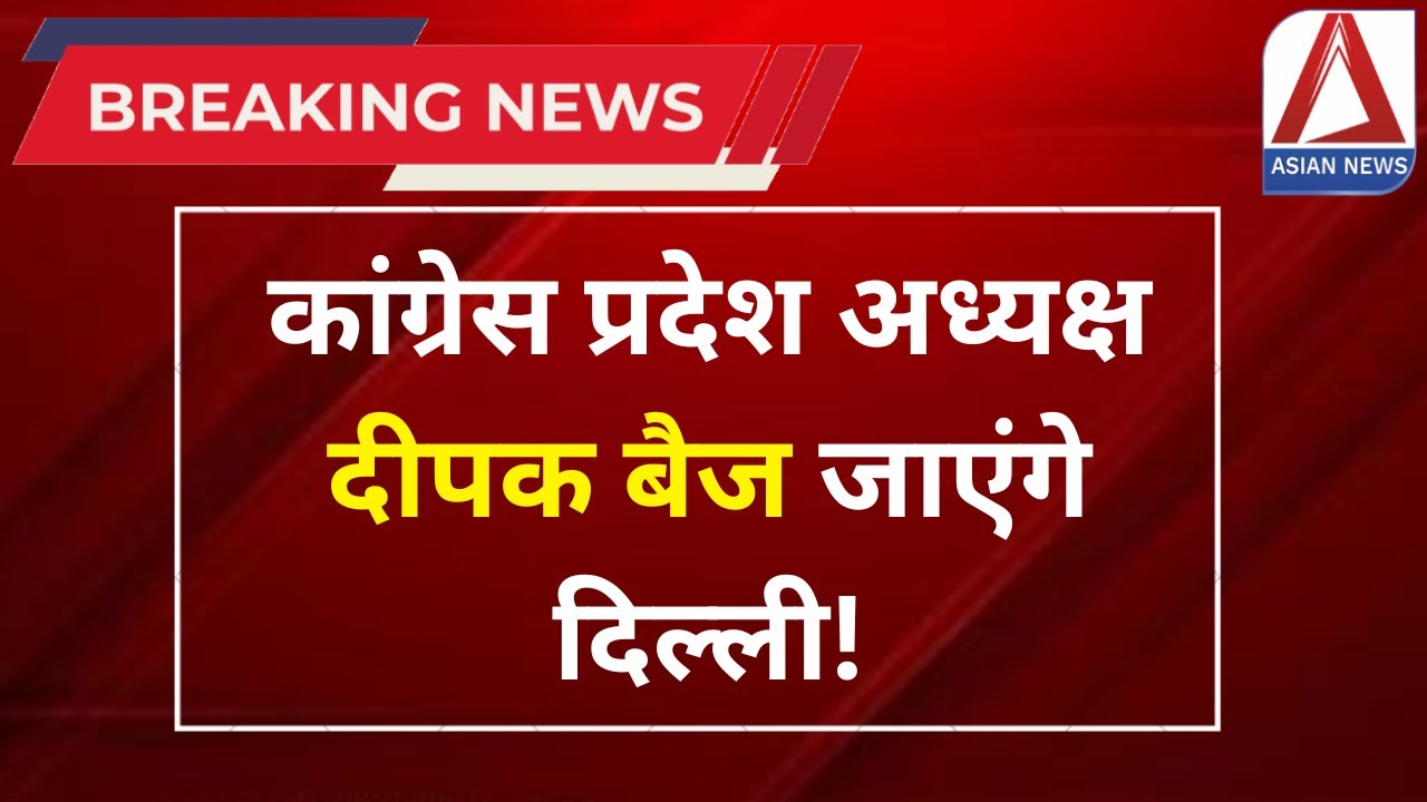 Raipur Breaking: कांग्रेस प्रदेश अध्यक्ष दीपक बैज जाएंगे दिल्ली। Deepak Baij Delhi Visit