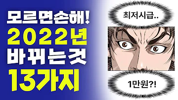 모르면 손해! 2022년부터 바뀌는 13가지