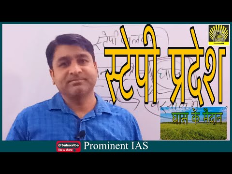 स्टेपी जलवायु || Steppe Climate || Temperate Grasslands || For IAS,PCS,Assist.Prof.& other Exam.