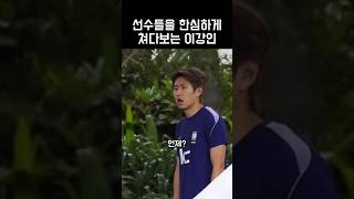 선수들을 한심하게 보는 이강인 #이강인 #kangin
