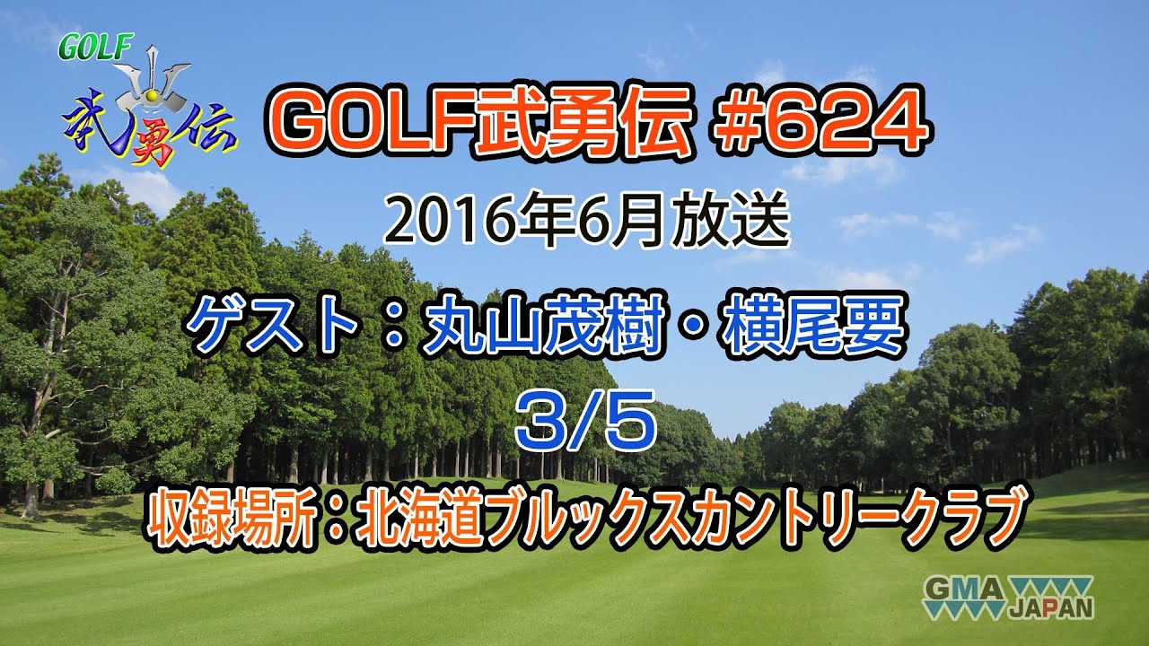 「GOLF武勇伝」第624話（丸山茂樹、横尾要 3/5）
