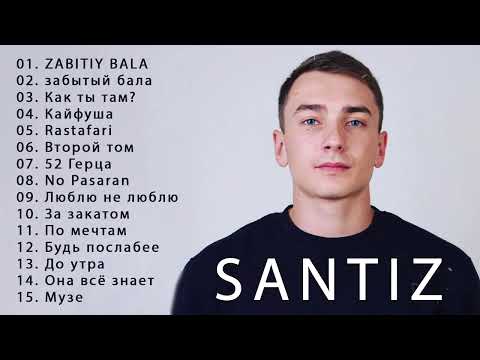 SANTIZ -  top 15 music лучше песни #music #trek #trend #reels #top #dance #santiz