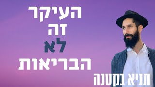 תניא בקטנה - העיקר זה לא הבריאות