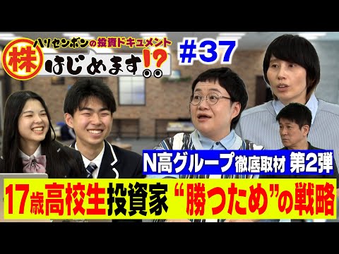 N高グループ徹底取材第2弾！17歳の高校生投資家に聞いた！“勝つため”の売買のタイミングは？