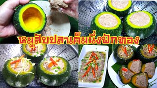 1178 หมูสับปลาเค็มนึ่งฟักทอง อร่อยดี มีประโยชน์ Minced pork steamed salted fish pumpkin