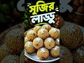 Easy Suji Laddu Recipe 😋#youtubeshorts  #sujirladdu #recipe