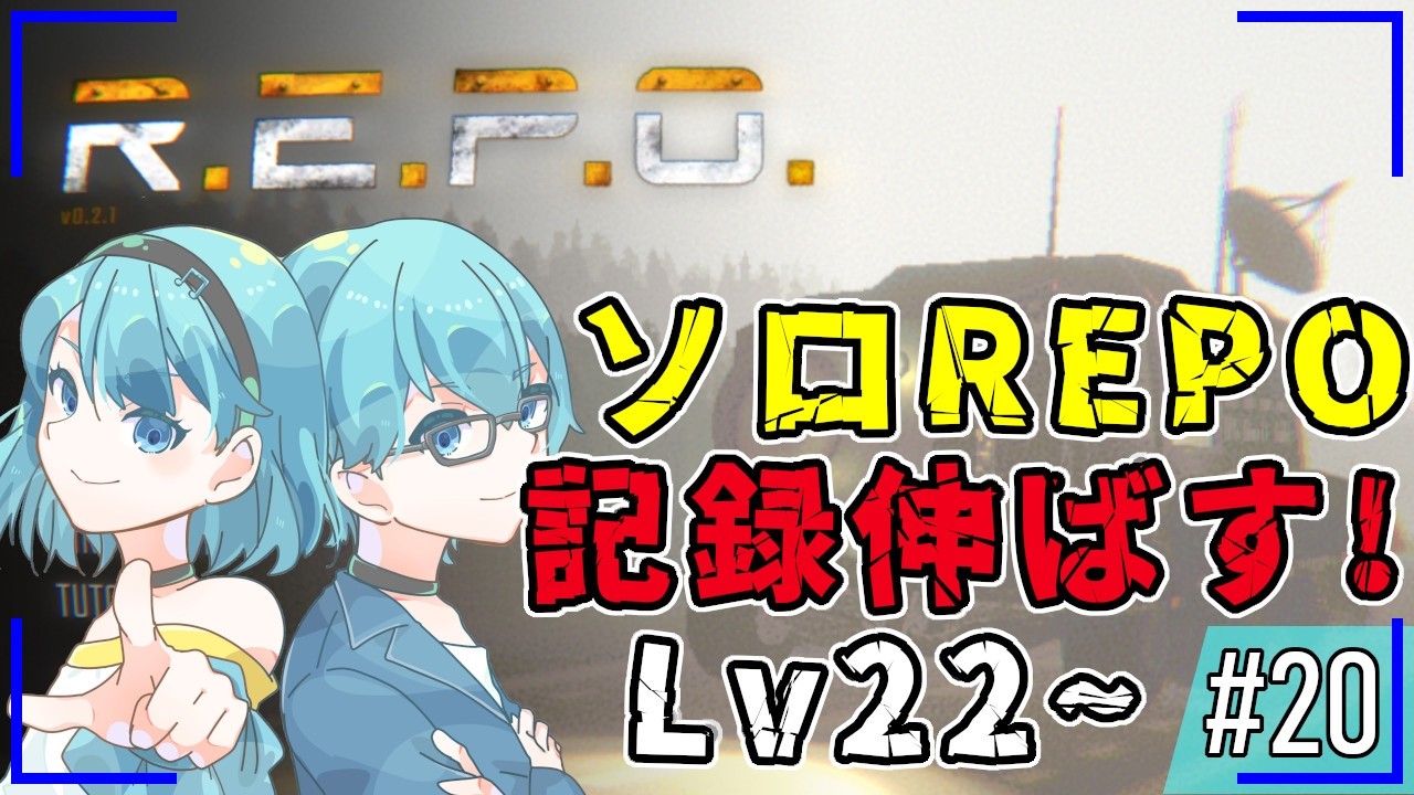 R.E.P.O.】#20 レベル20を超えても終わらないソロREPO【水出蒼輝/水出
