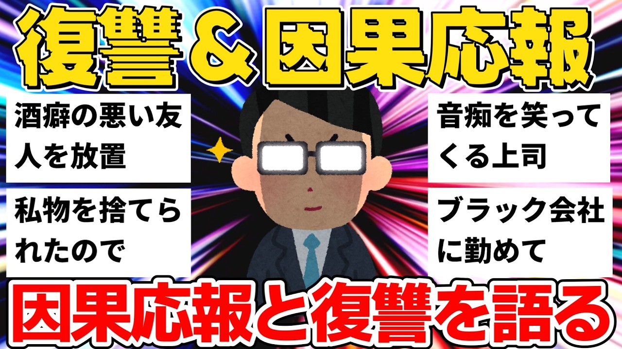 【2ch】酒癖の悪い友人＆祖母の介護を押し付ける父＆ブラック会社勤務…復讐話8選【作業用】【ゆっくり解説】