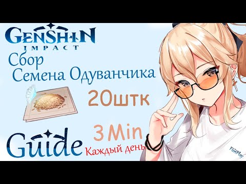Genshin Impact ► Семена Одуванчика [Guide] [Маршрут]